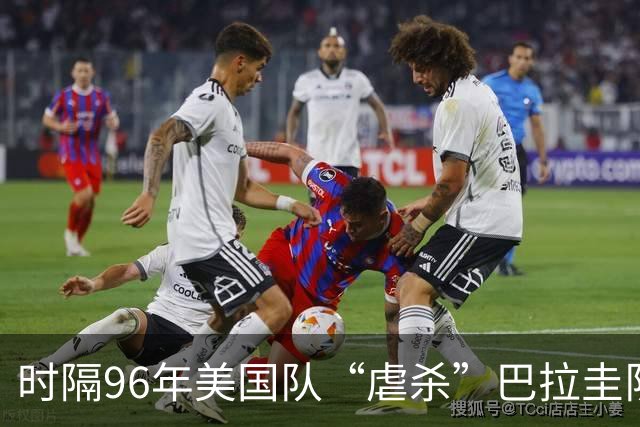时隔96年美国队“虐杀”巴拉圭队 单场4球刷新队史世界杯纪录